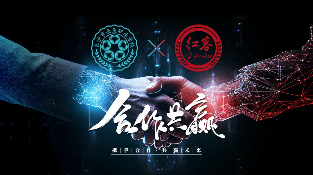 长沙市岳麓职业培训学校携手中国红客，共建网络安全堡垒，共谱网络安全新征程！