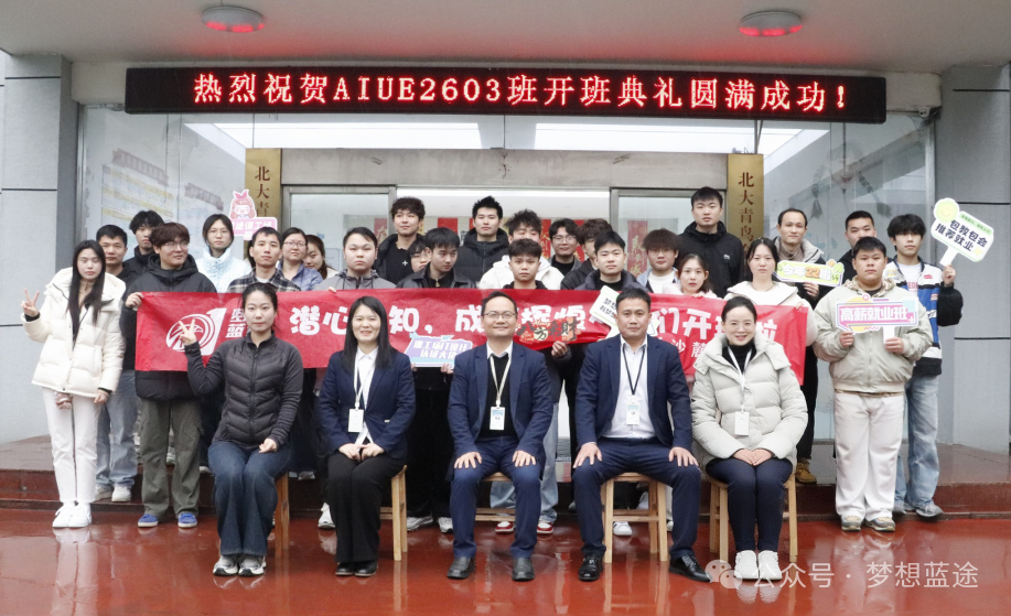 梦想蓝途AIUE2603 班开班啦！开启新篇，共赴 AIGC 设计新征程