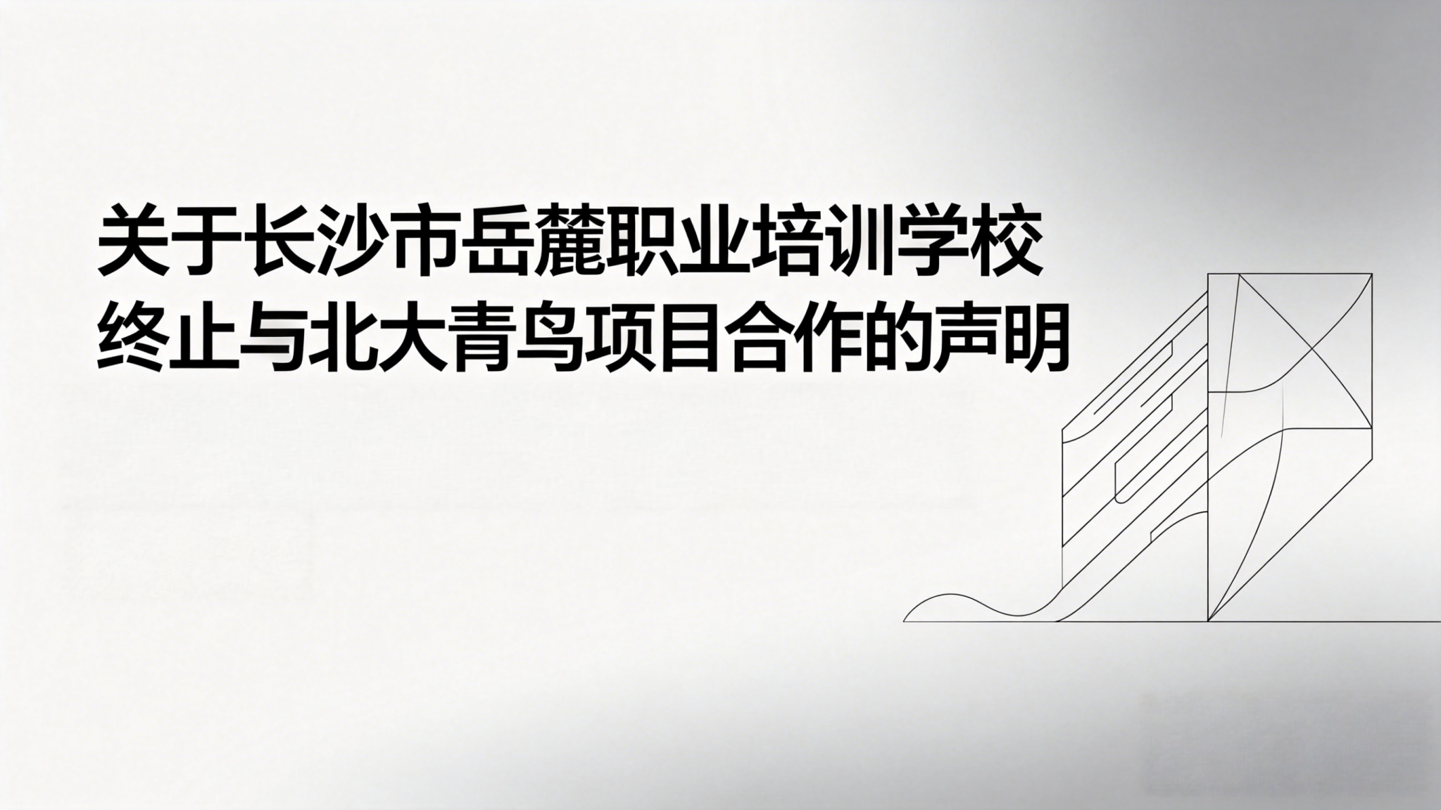 关于长沙市岳麓职业培训学校终止与北大青鸟项目合作的声明